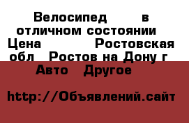 Велосипед STELS в отличном состоянии › Цена ­ 5 000 - Ростовская обл., Ростов-на-Дону г. Авто » Другое   